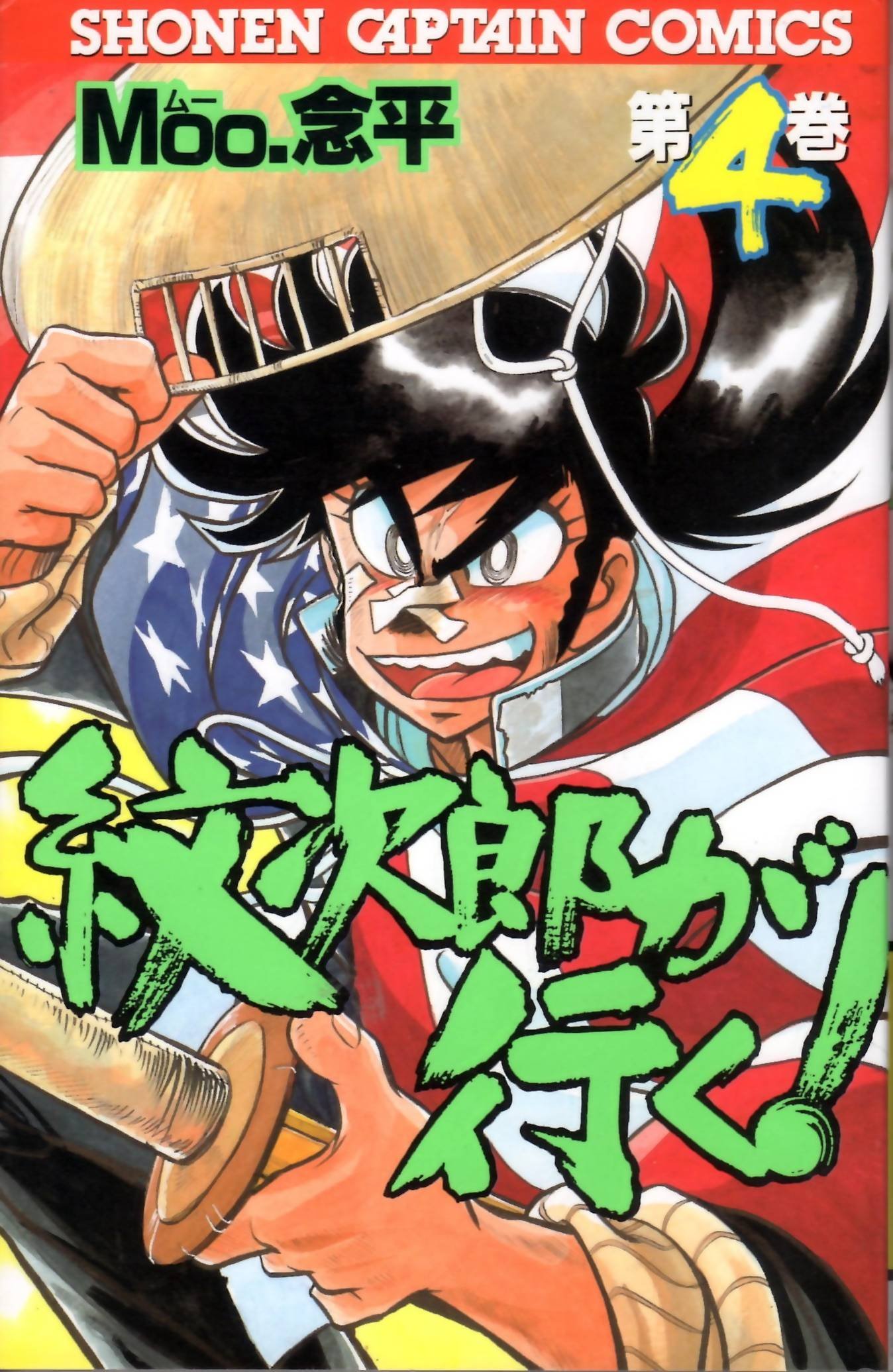 紋次郎が行く 4 少年キャプテンコミックス Moo念平 本 通販 Amazon