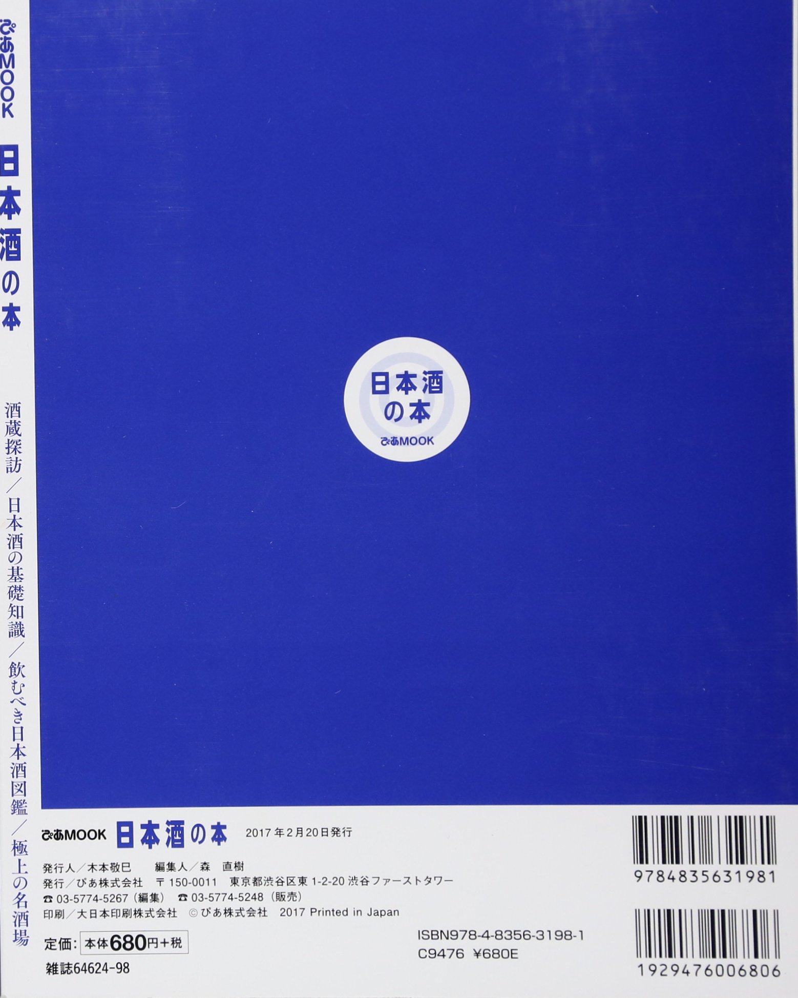 日本酒の本 酒蔵探訪 日本酒の基礎知識 飲むべき日本酒図鑑 極 ぴあmook 本 通販 Amazon