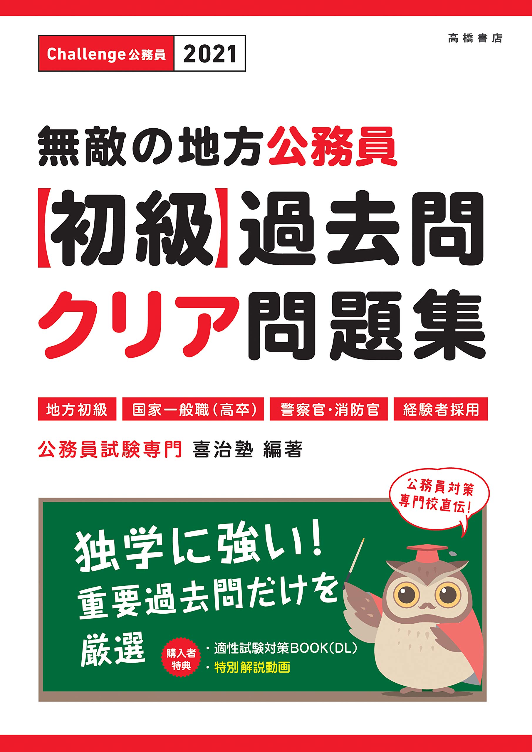 無敵の地方公務員 初級 過去問クリア問題集 21年度 高橋の公務員シリーズ 公務員試験専門 喜治塾 本 通販 Amazon
