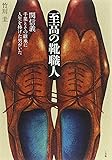 至高の靴職人: 関信義-手業とその継承に人生を捧げた男がいた