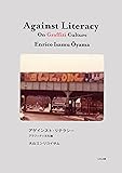 アゲインスト・リテラシー ─グラフィティ文化論 Against Literacy: On Graffiti Culture