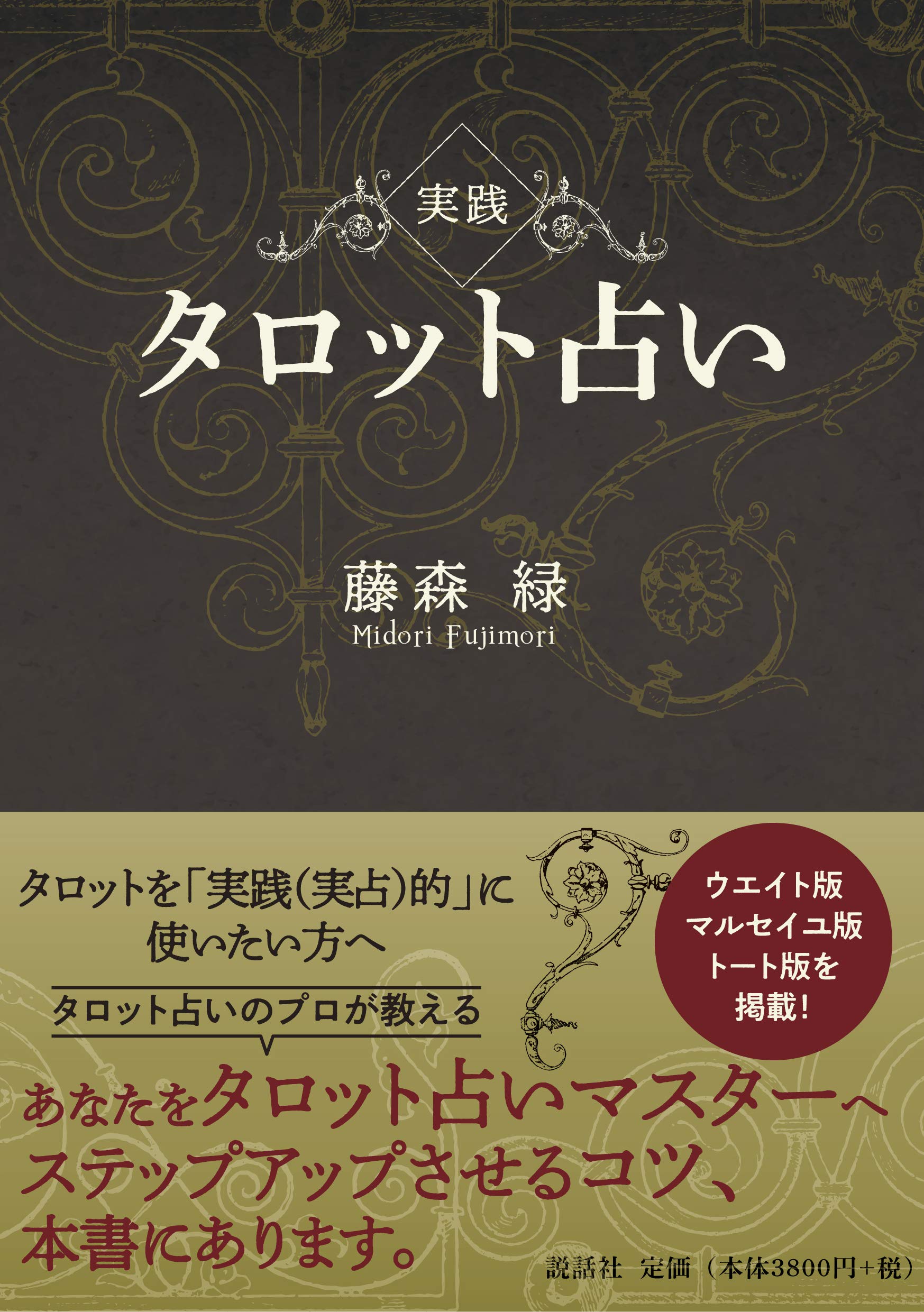 実践タロット占い 藤森 緑 本 通販 Amazon