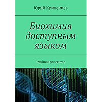 Биохимия доступным языком: Учебник-репетитор (Russian Edition) book cover