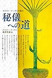 秘儀への道―ホワイト・イーグルの霊示