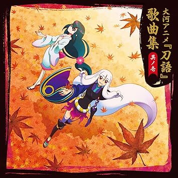 Amazon 刀語 歌曲集 其ノ壱 Tvサントラ 妖精帝国 少女病 畑亜貴 Kukui とがめ 田村ゆかり Ali Project 鑢七実 中原麻衣 アニメ 音楽