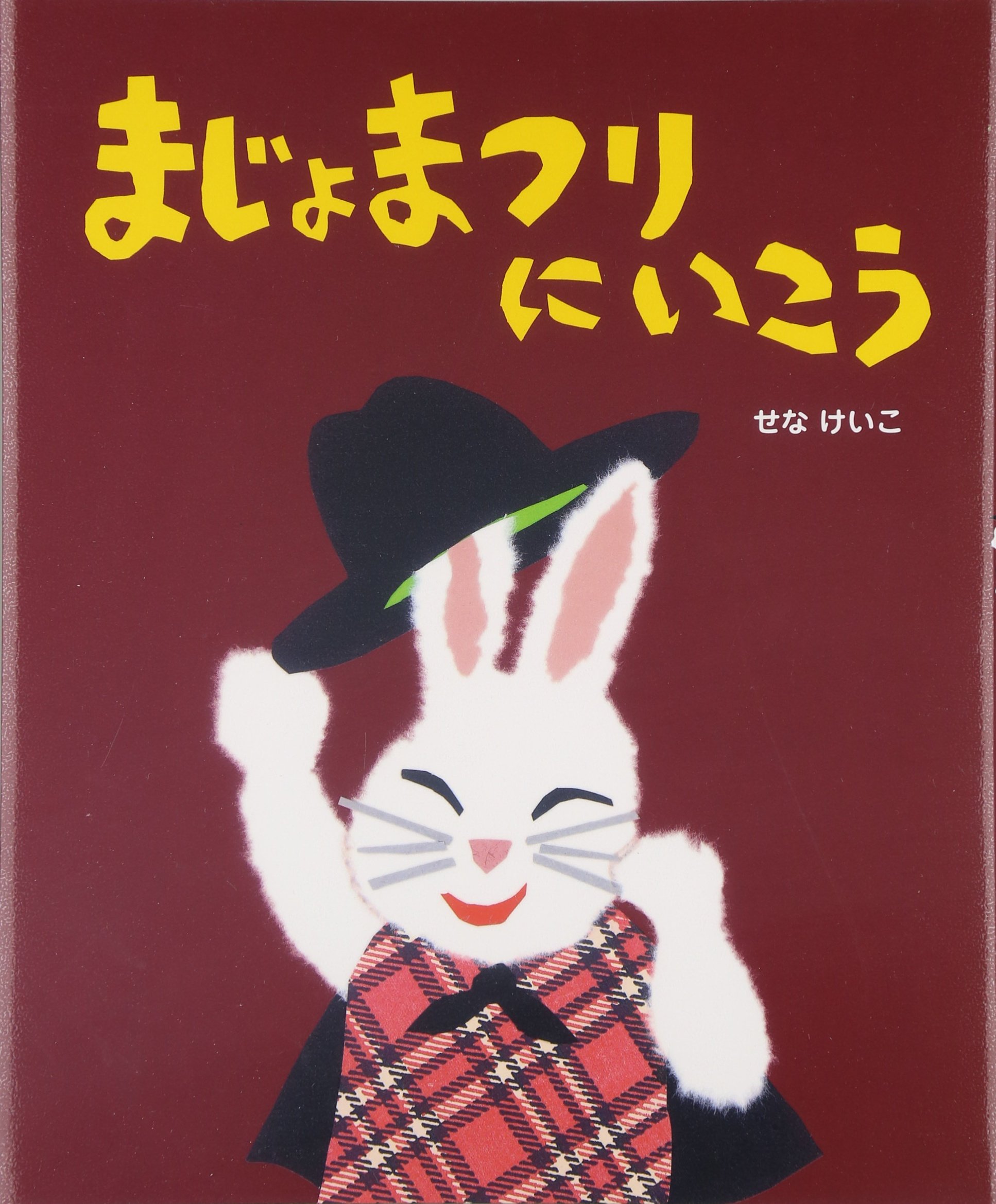 まじょまつりにいこう せなけいこのえ ほ ん せな けいこ 本 通販 Amazon