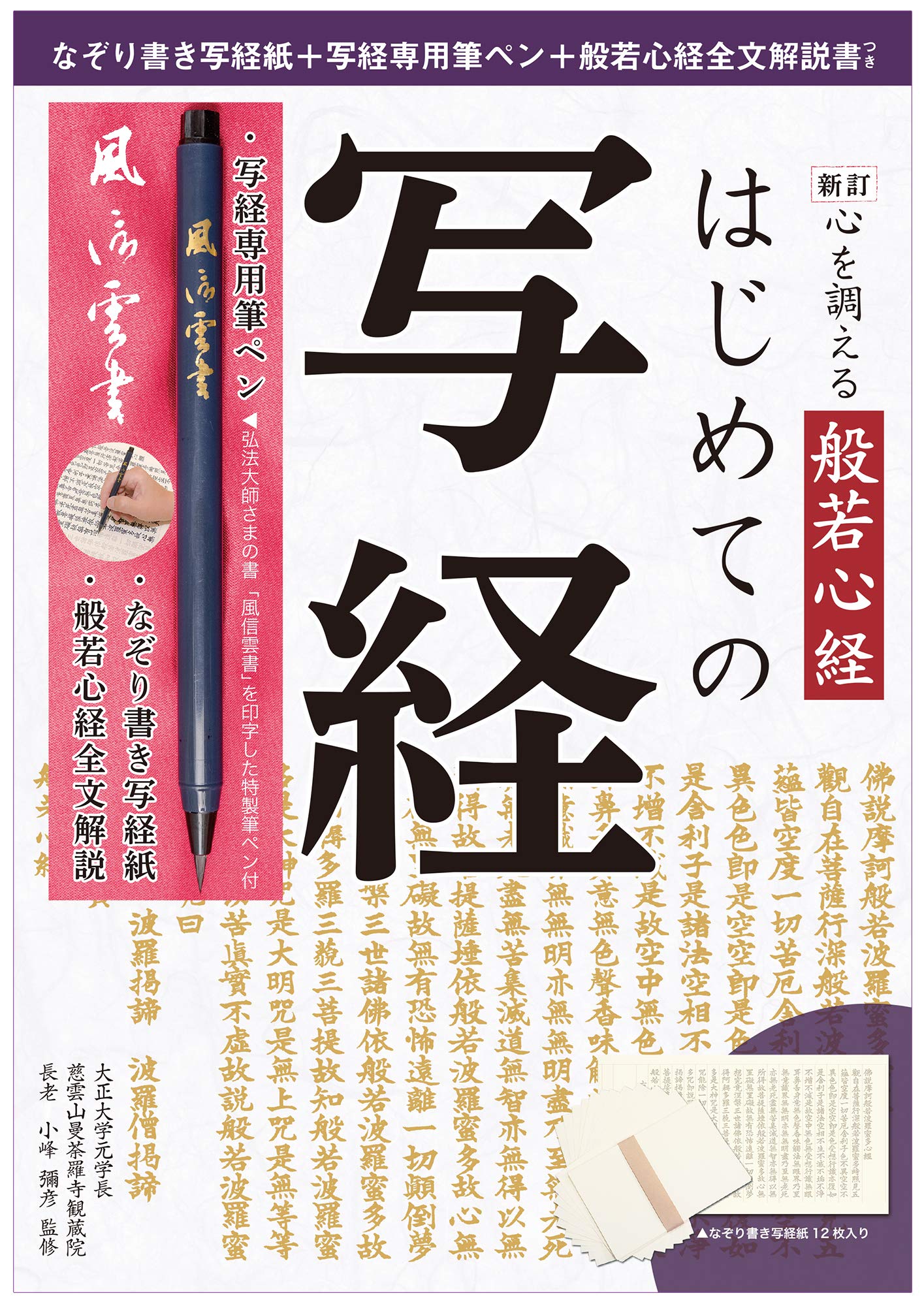 新訂 心を調える般若心経 はじめての写経 バラエティ 小峰彌彦 小峰彌彦 本 通販 Amazon