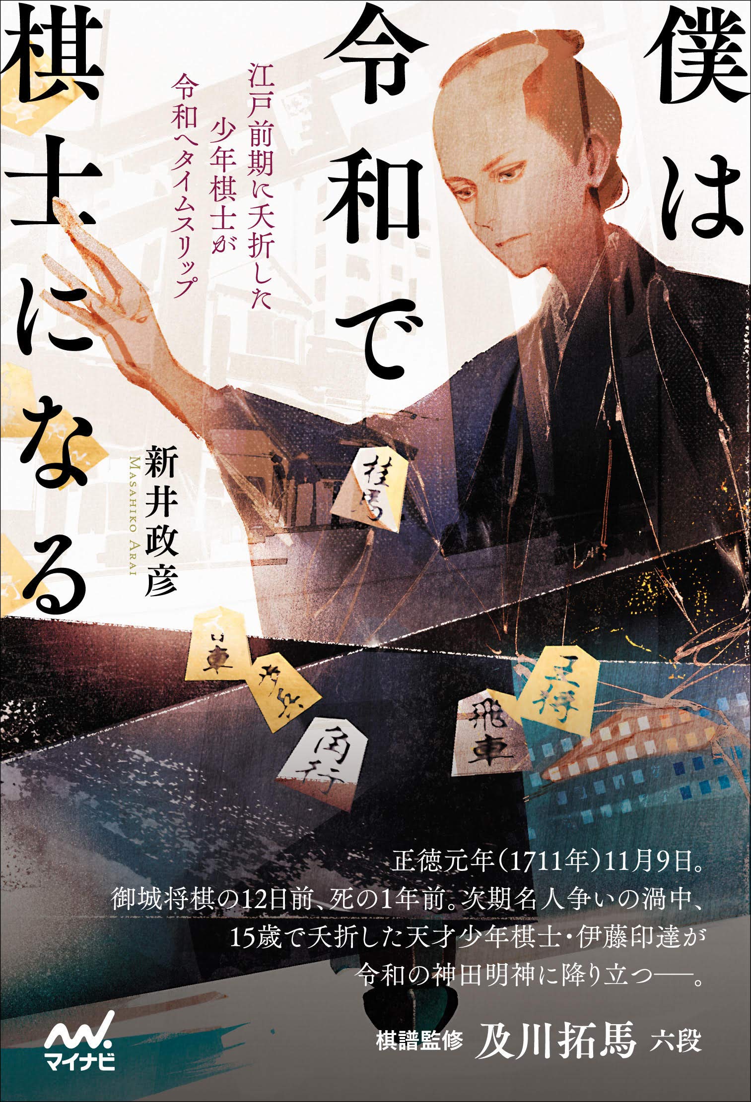 Amazon Co Jp限定 僕は令和で棋士になる 江戸初期に夭折した少年棋士が令和へタイムスリップ 冒頭部分のマンガ Pdf版 4ページ 付き 新井 政彦 本 通販 Amazon