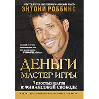 Деньги. Мастер игры (Money: Master the Game) (Russian Edition) book cover