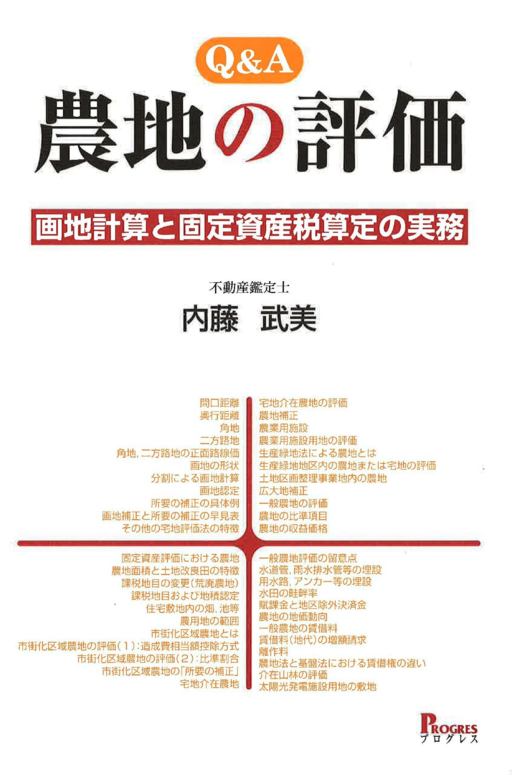 Q A 農地の評価 画地計算と固定資産税算定の実務 内藤 武美 本 通販 Amazon