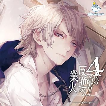 4色の支配者と反逆の業火 第三章 白の王 Amazon Co Jp