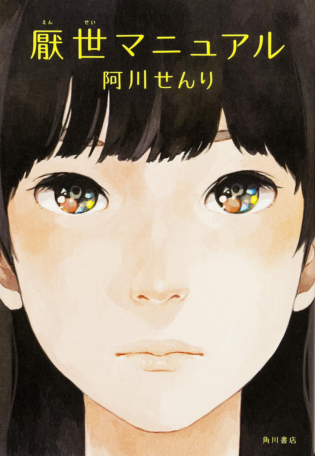 厭世マニュアル 阿川 せんり 本 通販 Amazon