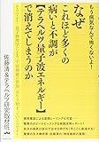 もう病気なんて怖くないよ!  なぜこれほど多くの病いと不調が 《テラヘルツ量子波エネルギー》で消えてしまうのか そうです! 量子物理学による[宇宙神癒の世界]がもう始まっているのです!