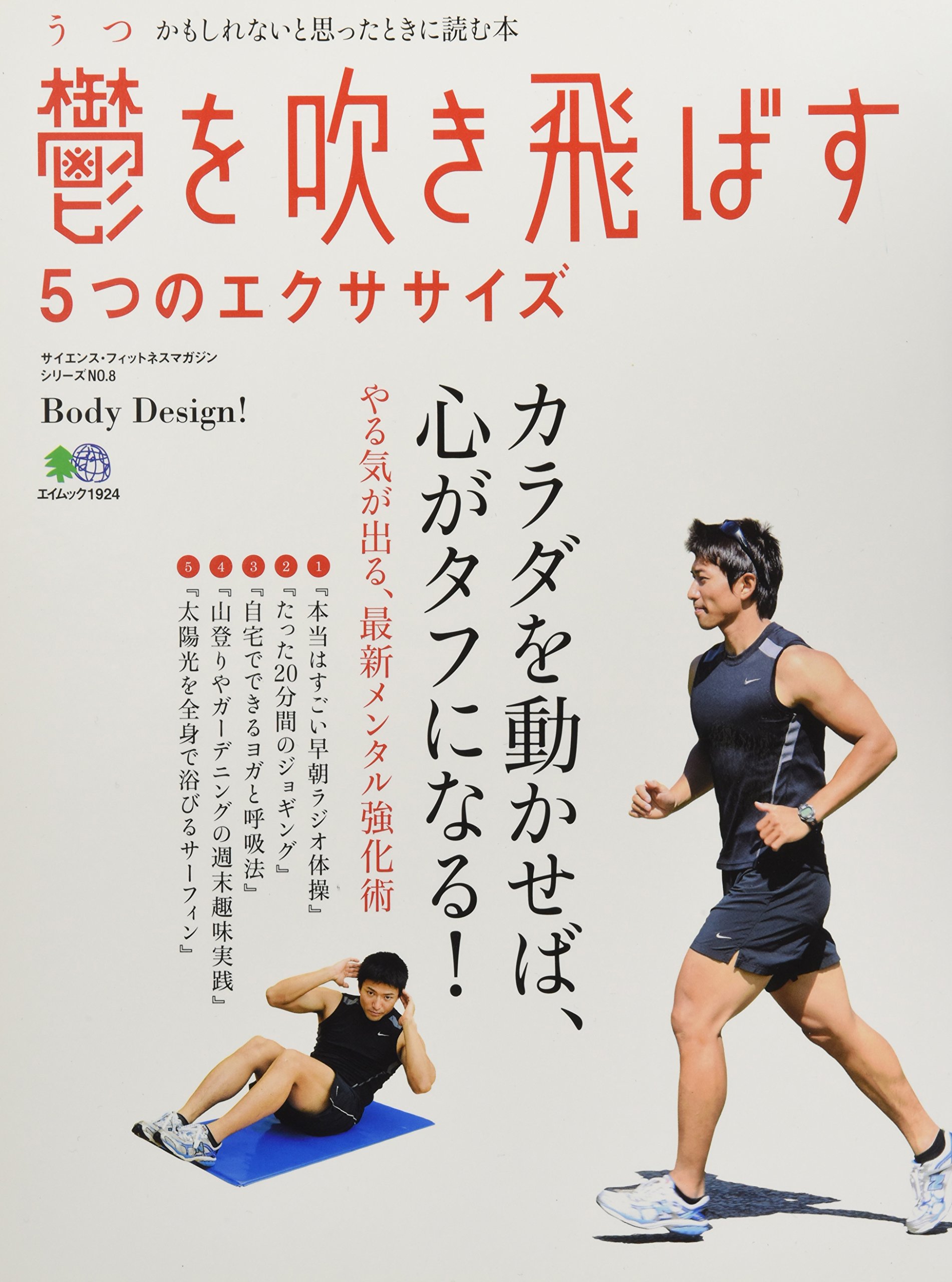 鬱を吹き飛ばす5つのエクササイズ エイムック 1924 サイエンス フィットネスマガジンシリーズ No 本 通販 Amazon