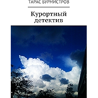 Курортный детектив (Russian Edition) book cover