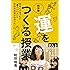 和田塾 運をつくる授業 ~あなたもぜったい「運のいい人」になれる方法がわかった!