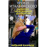Уроки итальянского. Записки нелегальной мигрантки (Russian Edition) book cover