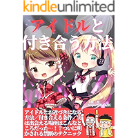 AIDORUTOTSUKIAUHOUHOU (Japanese Edition) book cover