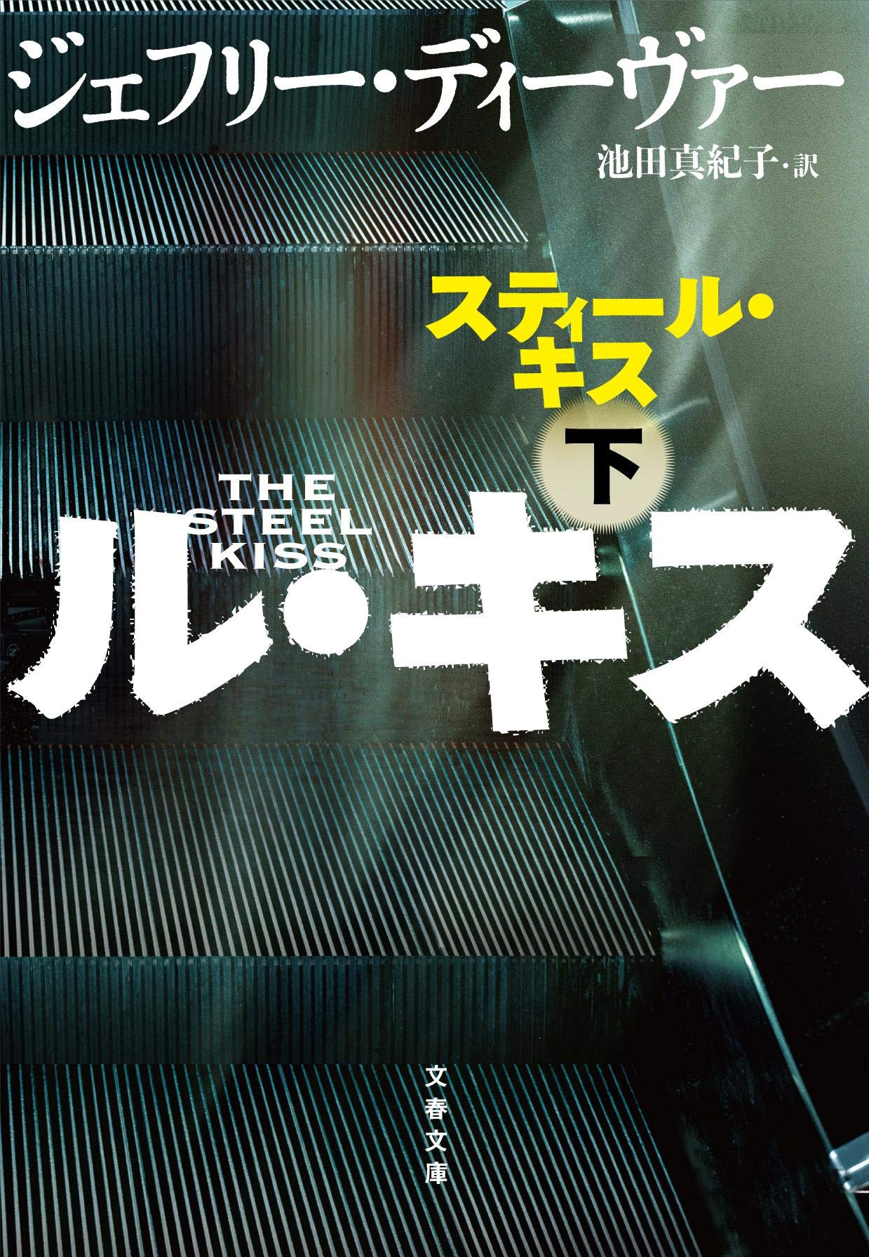 スティール キス 下 文春文庫 Deaver Jeffery ディーヴァー ジェフリー 真紀子 池田 本 通販 Amazon
