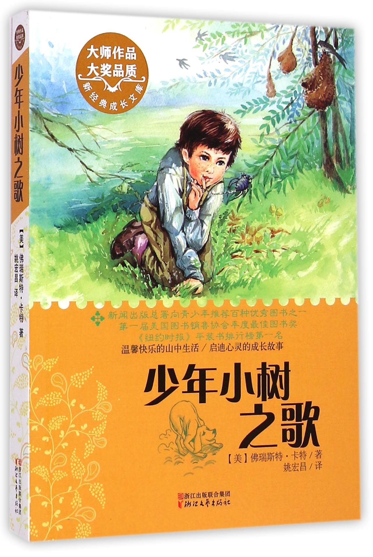 The Education Of Little Tree Chinese Edition Forrestcarter 9787533941888 Amazon Com Books