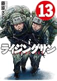 ライジングサン(13) (アクションコミックス)