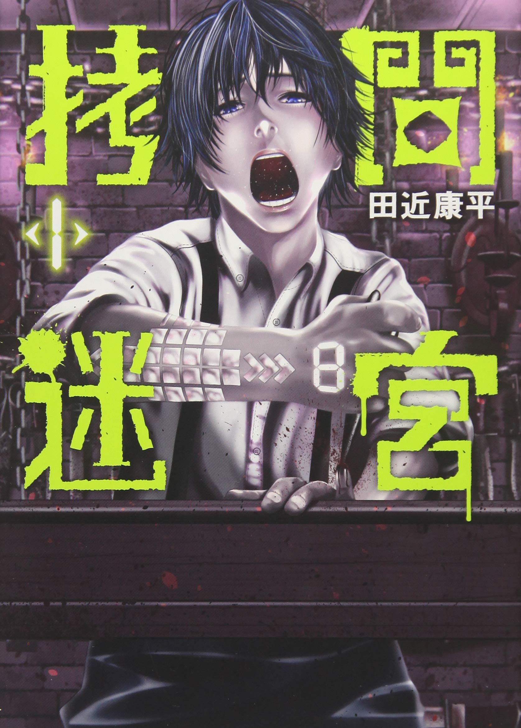 拷問迷宮 1 Bunch Comics 田近康平 本 通販 Amazon