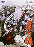 点と線 [DVD]