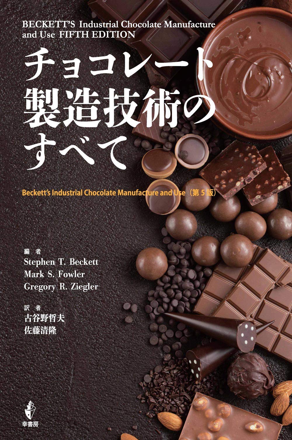 チョコレート製造技術のすべて Beckett Stephen T Fowler Mark S Ziegler Gregory R 哲夫 古谷野 清隆 佐藤 本 通販 Amazon