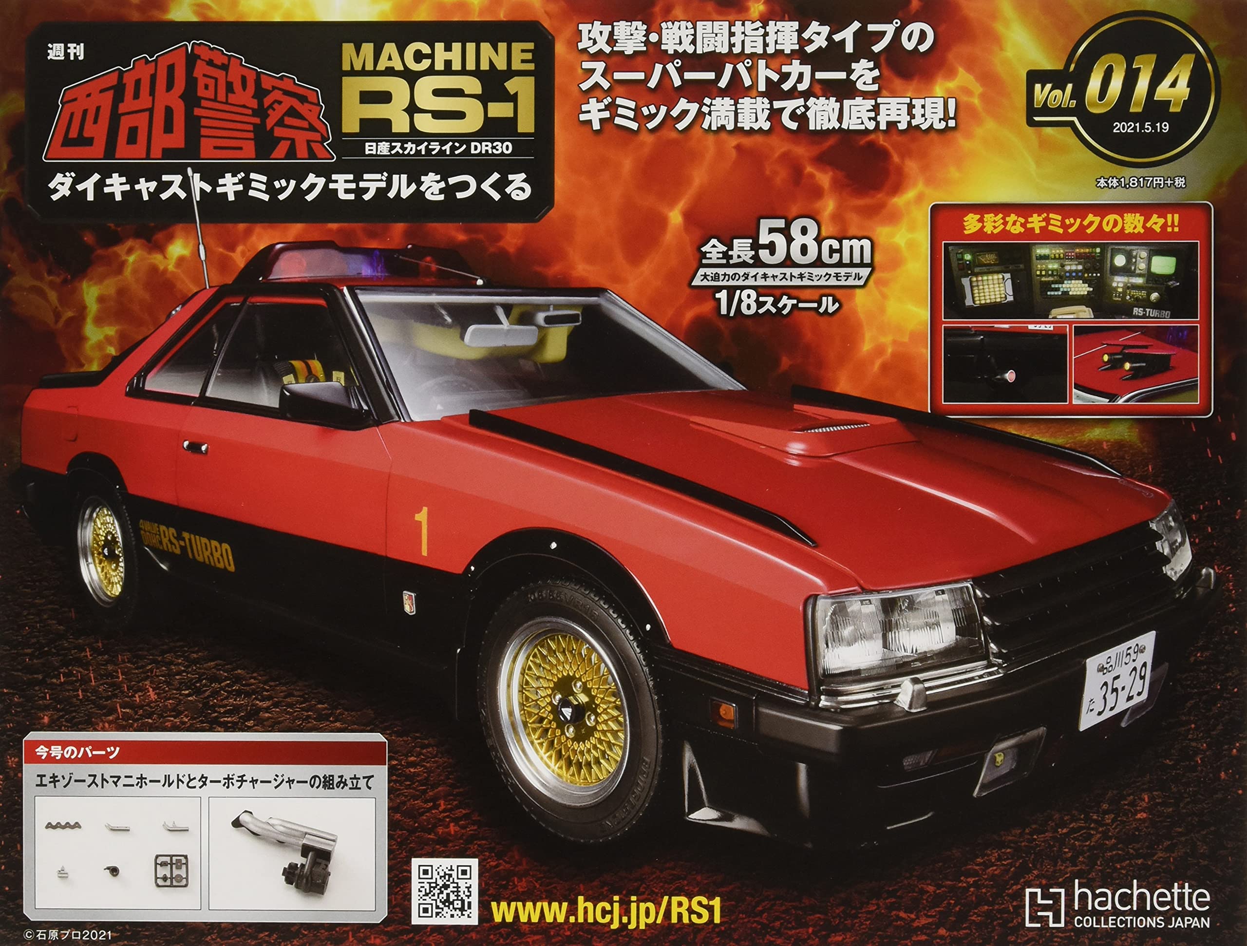 受賞店舗 アシェット定期購読特典付 西部警察rs 1 スカイライン 1号 17号 数量限定 Mahatmaacademy Com