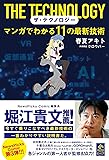 ザ・テクノロジー マンガでわかる11の最新技術 (NewsPicks Comic)