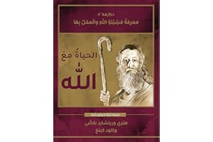 ‫الحياة مع الل��: معرفةُ مَشِيْئةِ الل��ِ والْعمَلُ بِهَا‬ (Arabic Edition)