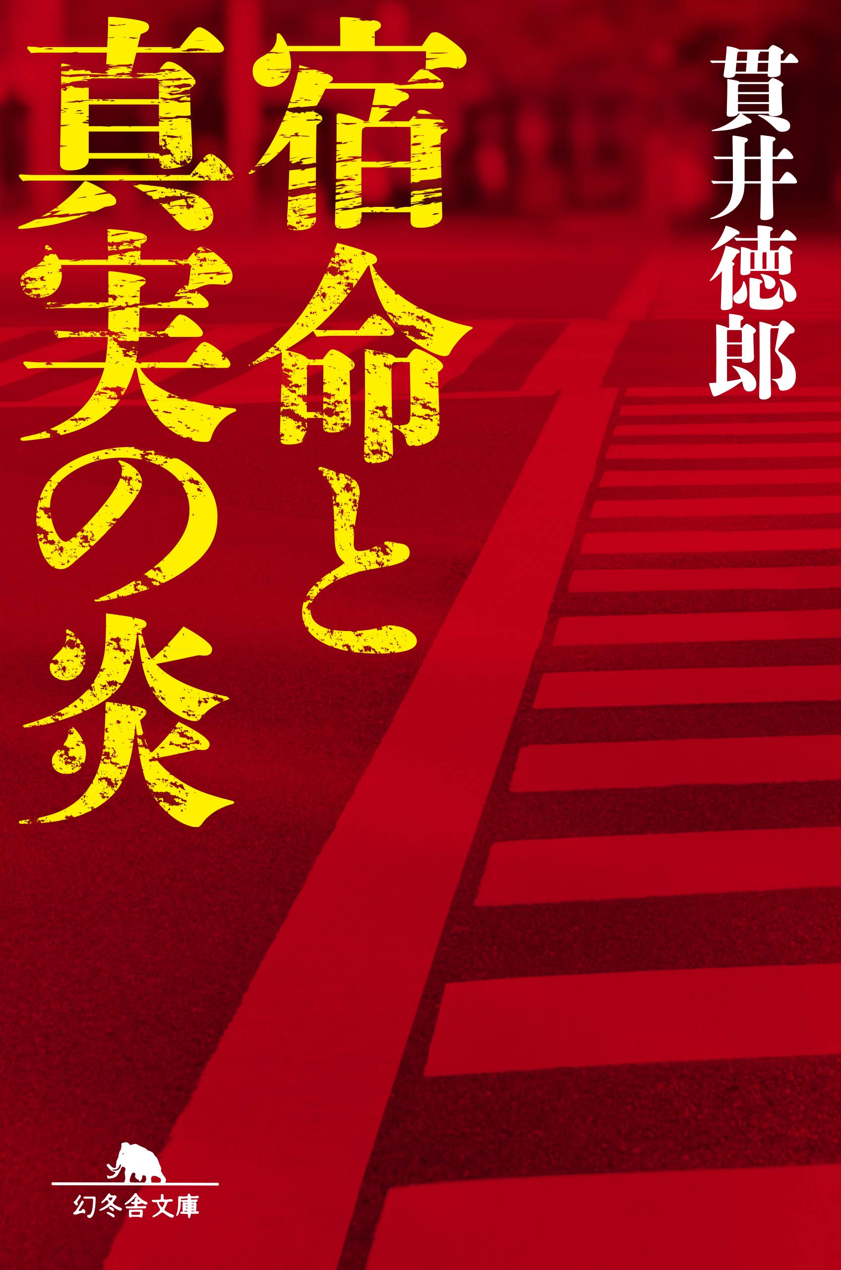 宿命と真実の炎 幻冬舎文庫 貫井 徳郎 本 通販 Amazon