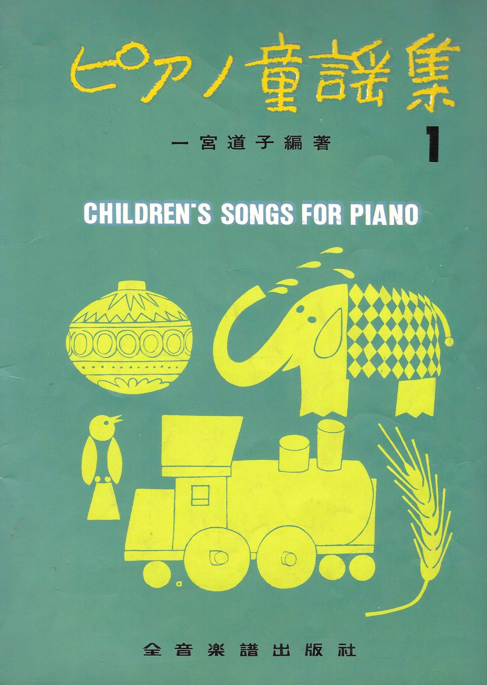ピアノ童謡集 1 Children S Songs For Piano 一宮 道子 本 通販 Amazon ピアノ童謡集 1 Children S Songs For Piano 一宮 道子 本 通販 Amazon