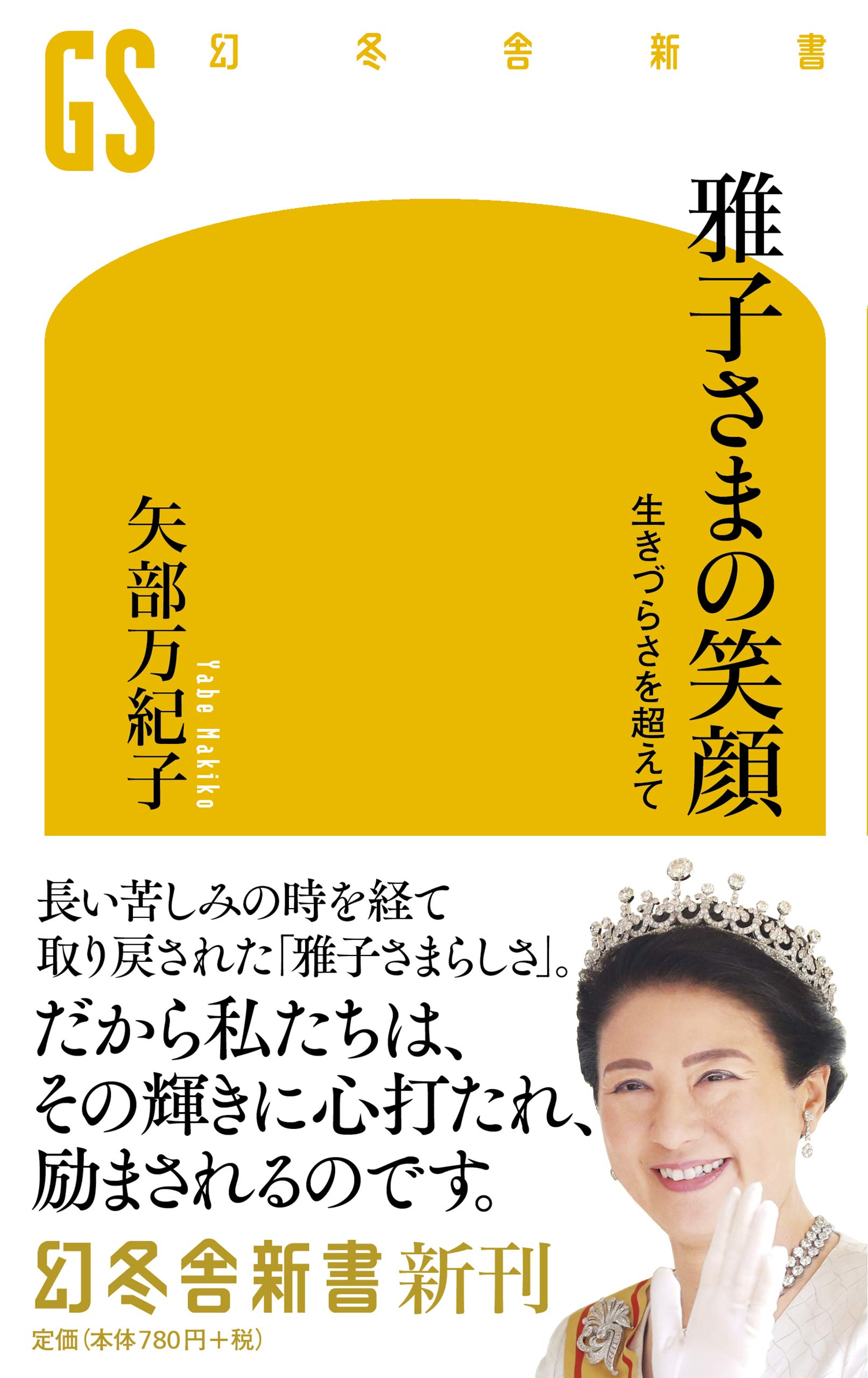 雅子さまの笑顔 生きづらさを超えて 幻冬舎新書 矢部 万紀子 本 通販 Amazon