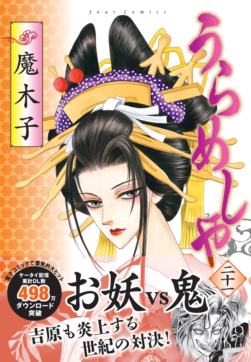 うらめしや 21 ジュールコミックス 魔木子 本 通販 Amazon