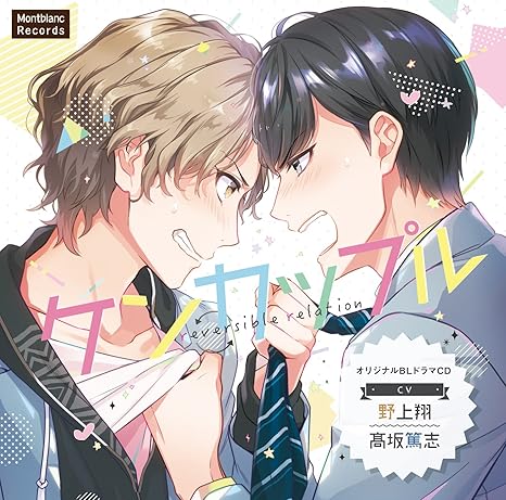 Amazon Co Jp ケンカップル Reversible Relation Cv 高坂篤志 野上翔 音楽