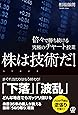 株は技術だ!  倍々で勝ち続ける究極のチャート授業 (相場師朗)