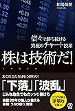 株は技術だ! 倍々で勝ち続ける究極のチャート授業 (相場師朗)