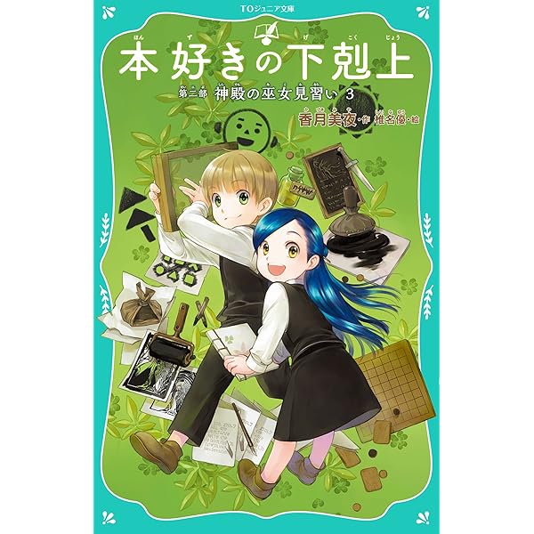 Amazon.com: 【TOジュニア文庫】本好きの下剋上 第一部 兵士の娘5