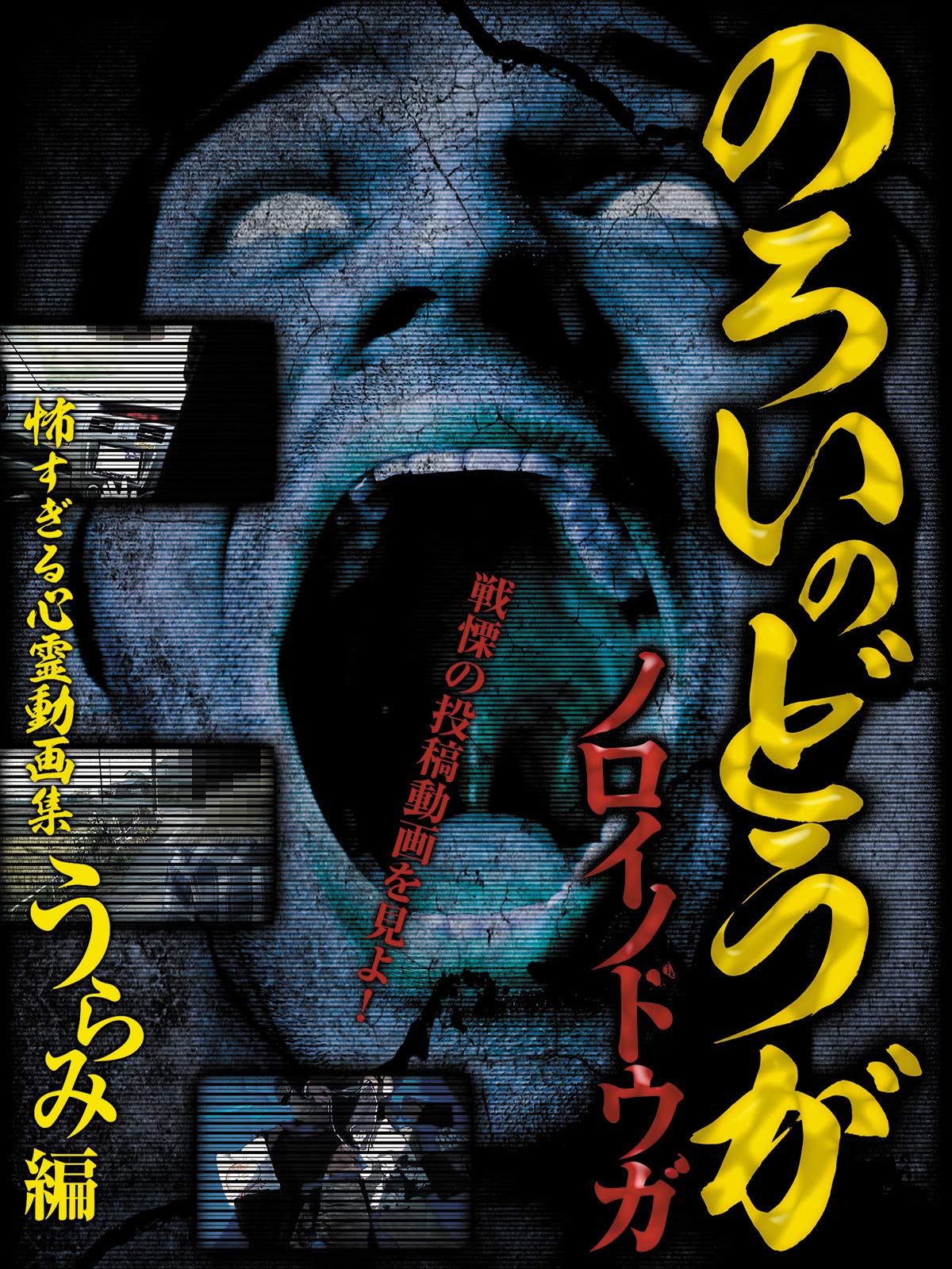 Amazon Co Jp ノロイノドウガ 怖すぎる心霊動画集 うらみ編を観る Prime Video Amazon Co Jp ノロイノドウガ 怖すぎる心霊動画集 うらみ編を観る Prime Video