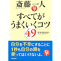 斎藤一人 すべてがうまくいくコツ49 (PHP文庫) (Japanese Edition) book cover