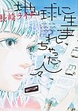 地球に生まれちゃった人々 (ハルタコミックス)