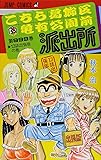 こちら葛飾区亀有公園前派出所999巻 13誌出張版の巻 (ジャンプコミックス)