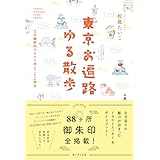 東京お遍路ゆる散歩