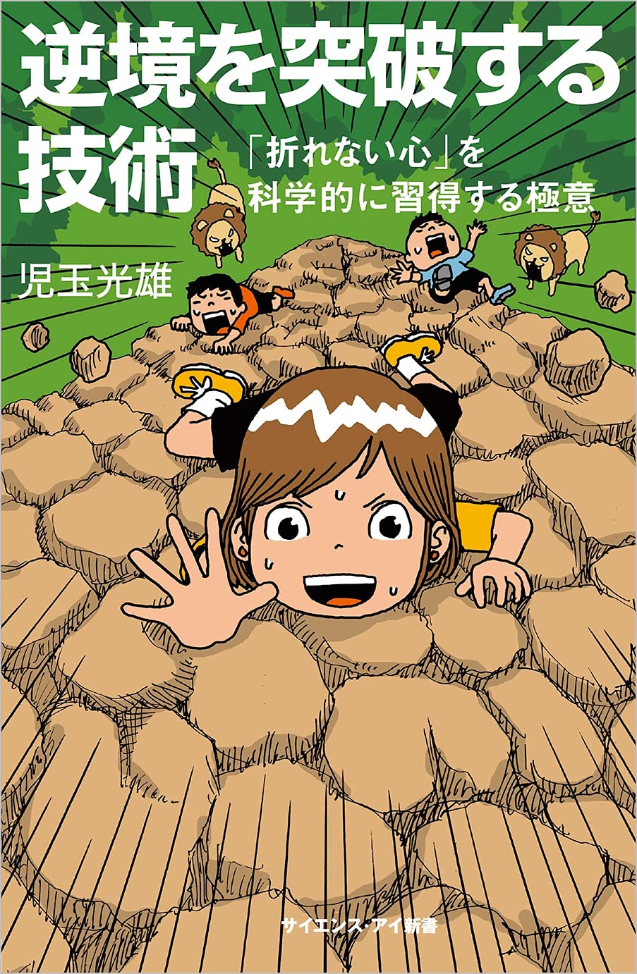 逆境を突破する技術 折れない心 を科学的に習得する極意 サイエンス アイ新書 児玉 光雄 本 通販 Amazon