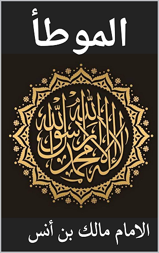 Download الموطأ (Arabic Edition) PDF