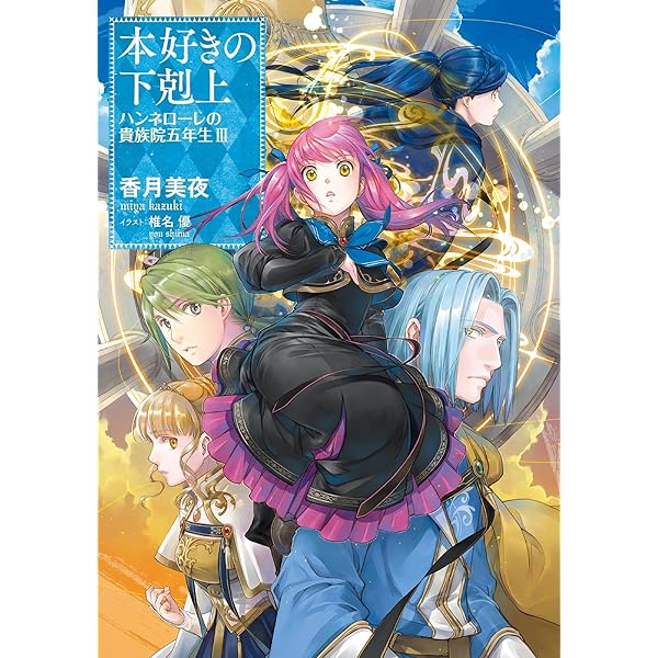 Amazon.com: 本好きの下剋上 ハンネローレの貴族院五年生1 (Japanese