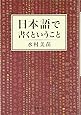 日本語で書くということ