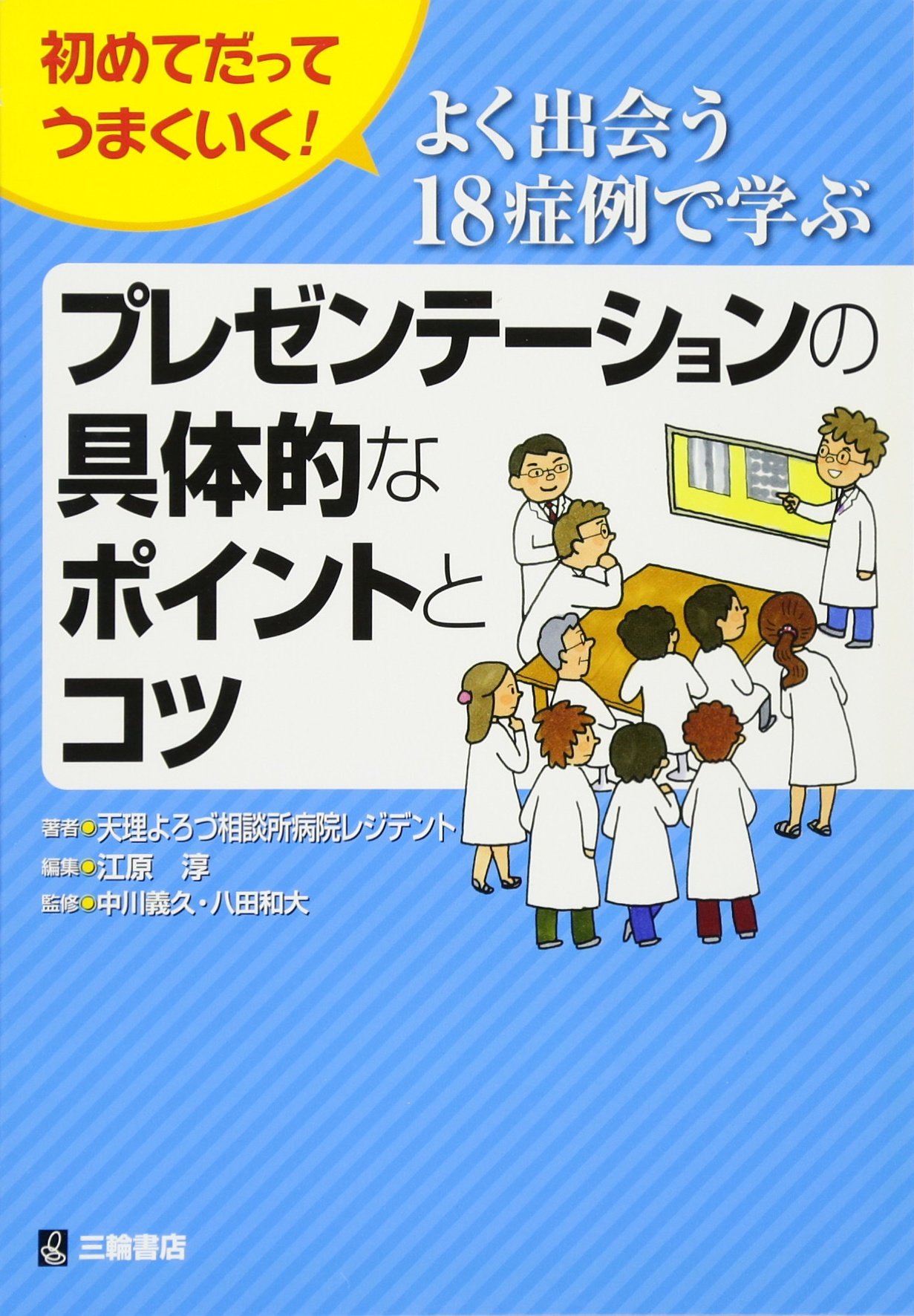 よく出会う18症例で学ぶプレゼンテーションの具体的なポイントとコツ 初めてだってうまくいく 天理よろづ相談所病院レジデント 中川義久 八田和大 江原 淳 本 通販 Amazon