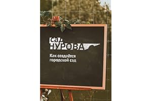 Как создаётся городской сад (Russian Edition)